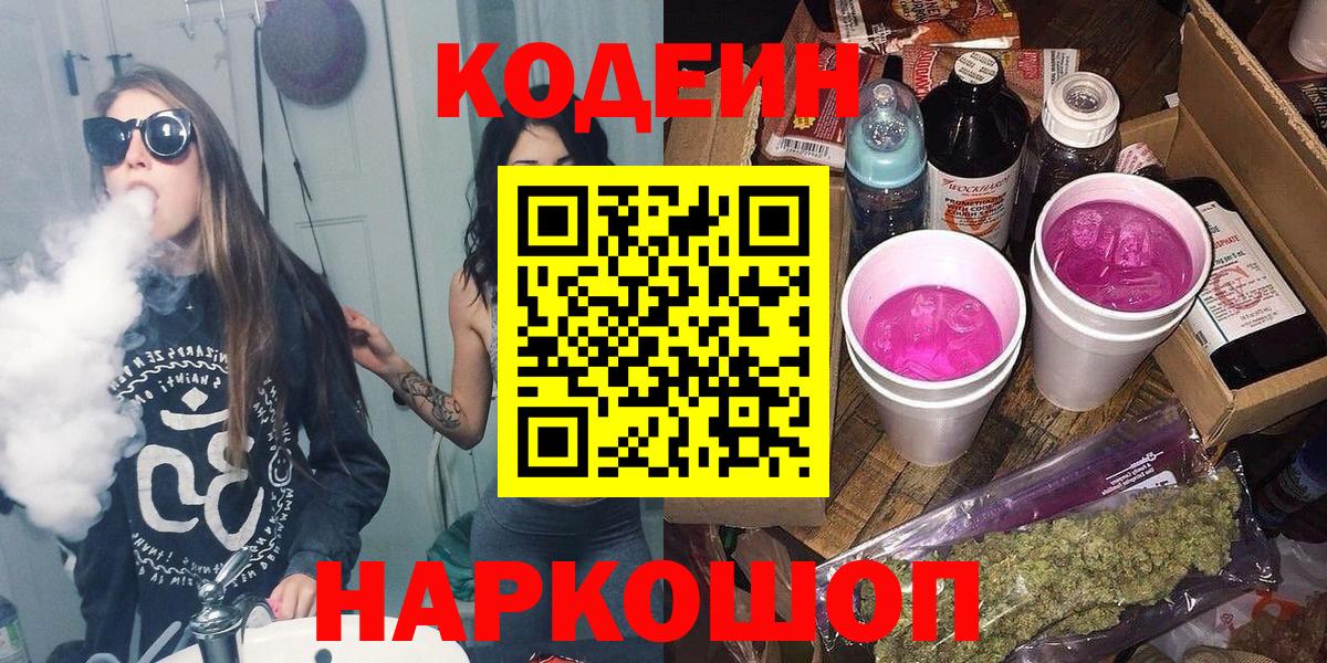 Codein напиток Lean (лин) Миллерово