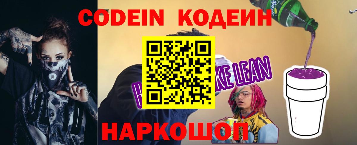 Кодеиновый сироп Lean Purple Drank  Вход с VPN  Кодеин напиток Lean (лин)  Миллерово 